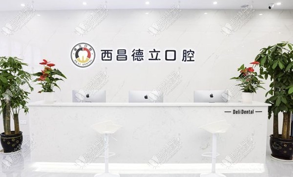 西昌德立口腔门诊部