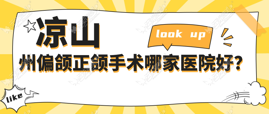 凉山州偏颌正颌手术哪家医院好？
