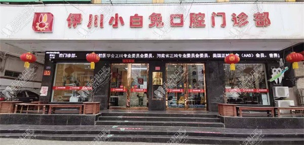 伊川小白兔口腔门诊部 伊川小白兔口腔门诊部