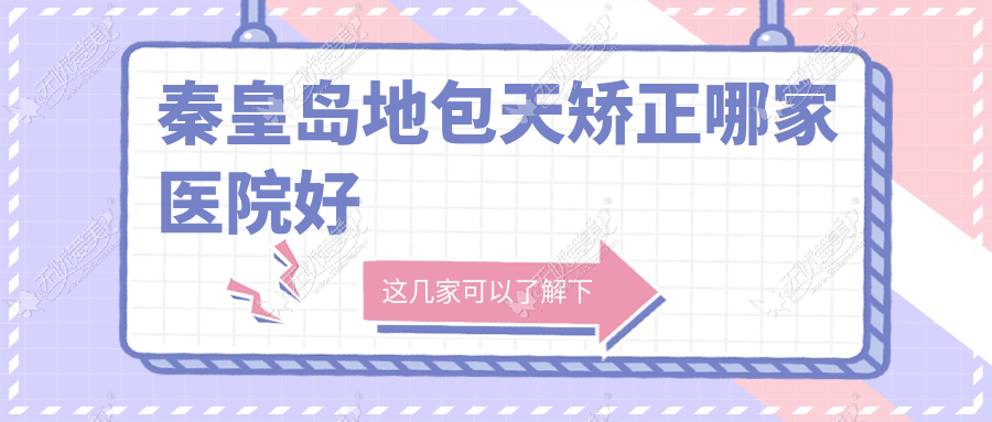 秦皇岛地包天矫正哪家医院好 秦皇岛地包天矫正哪家医院好