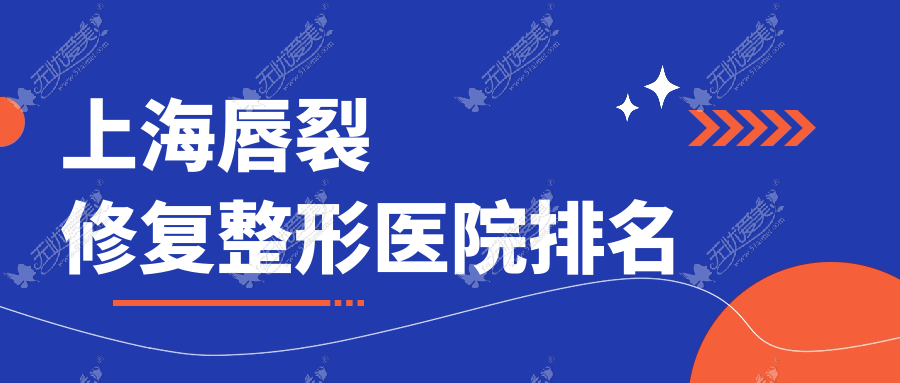 上海唇裂修复整形医院排名 上海唇裂修复整形医院排名