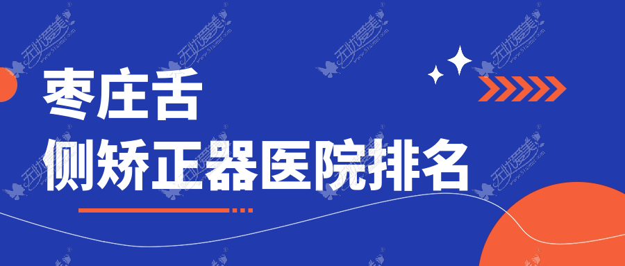 枣庄舌侧矫正器医院排名 枣庄舌侧矫正器医院排名