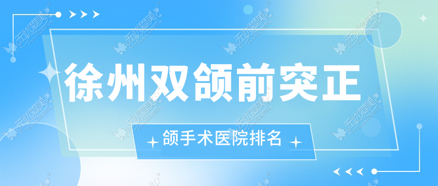 徐州双颌前突正颌手术医院排名
