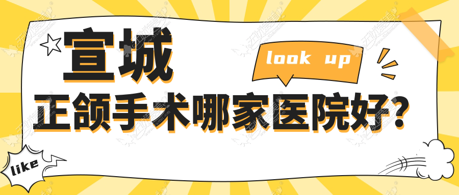 宣城正颌手术哪家医院好? 宣城正颌手术哪家医院好?
