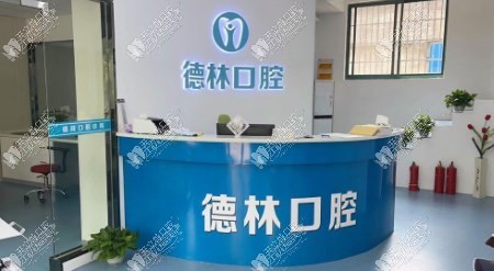 宣城市德林口腔门诊部 宣城市德林口腔门诊部