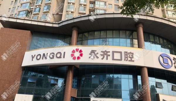石家庄永齐口腔诊所 石家庄永齐口腔诊所