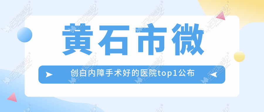 黄石市微创白内障手术好的医院top1公布 黄石市微创白内障手术好的医院top1公布