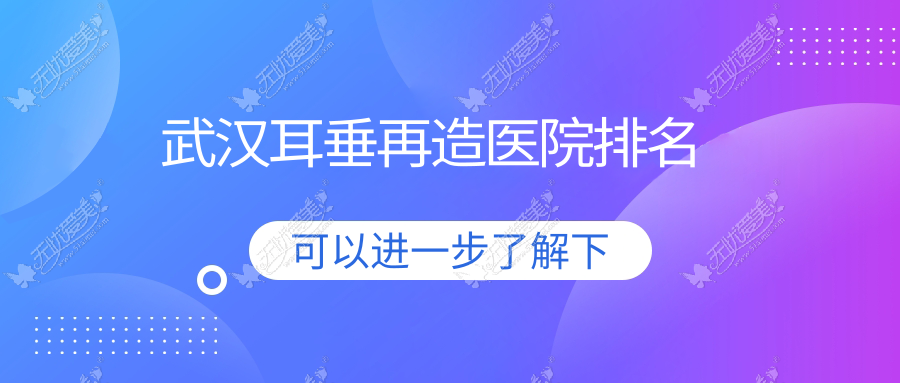 武汉耳垂再造医院排名 武汉耳垂再造医院排名