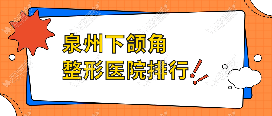 泉州下颌角整形医院排行 泉州下颌角整形医院排行