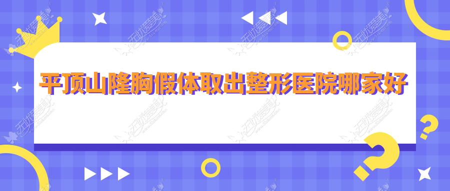 平顶山隆胸假体取出整形医院哪家好 平顶山隆胸假体取出整形医院哪家好