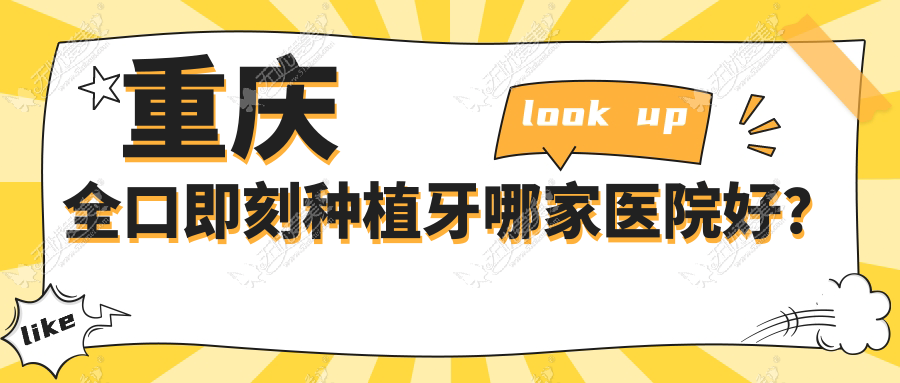 重庆全口即刻种植牙哪家医院好? 重庆全口即刻种植牙哪家医院好?