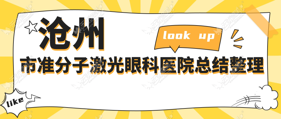 沧州市准分子激光眼科医院总结整理 沧州市准分子激光眼科医院总结整理