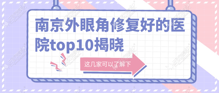 南京外眼角修复好的医院top10揭晓 南京外眼角修复好的医院top10揭晓