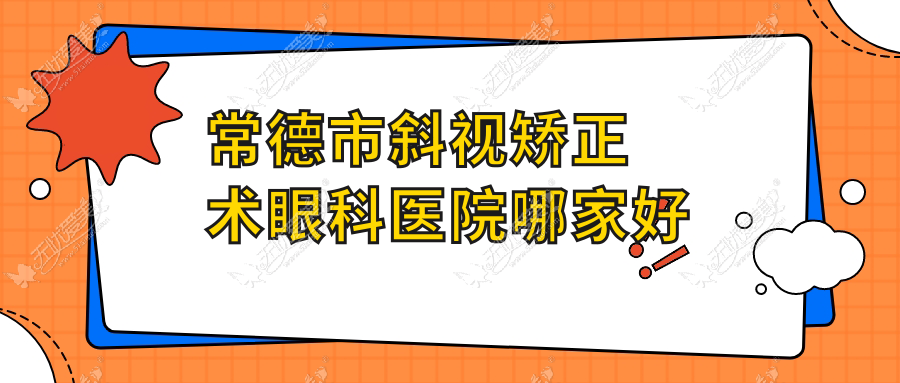 常德市斜视矫正术眼科医院哪家好 常德市斜视矫正术眼科医院哪家好