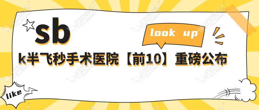 sbk半飞秒手术医院【前10】重磅公布 sbk半飞秒手术医院【前10】重磅公布