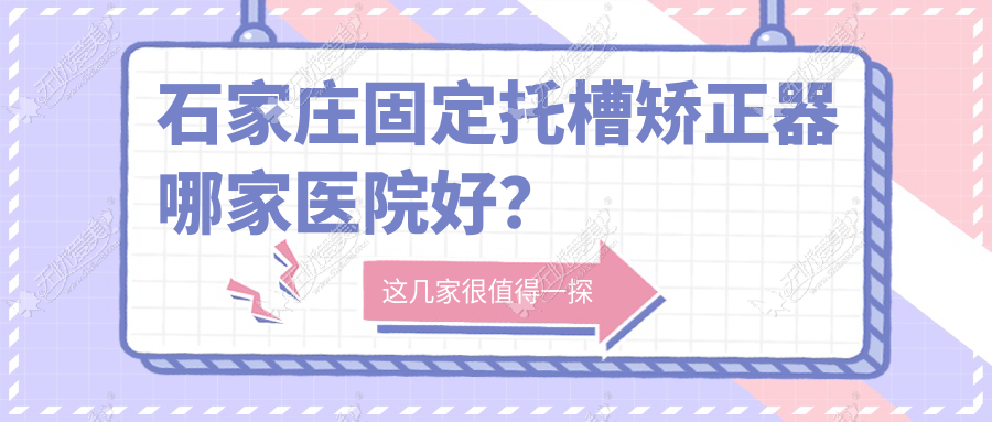 石家庄固定托槽矫正器哪家医院好? 石家庄固定托槽矫正器哪家医院好?
