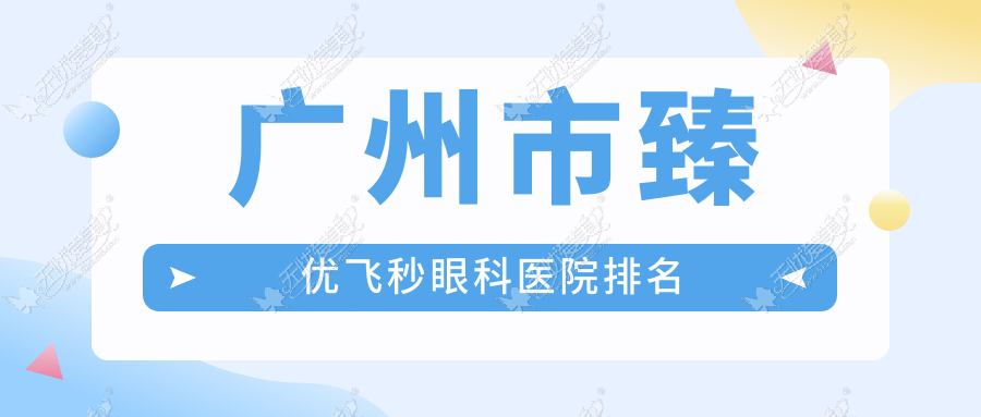 广州市臻优飞秒眼科医院排名 广州市臻优飞秒眼科医院排名