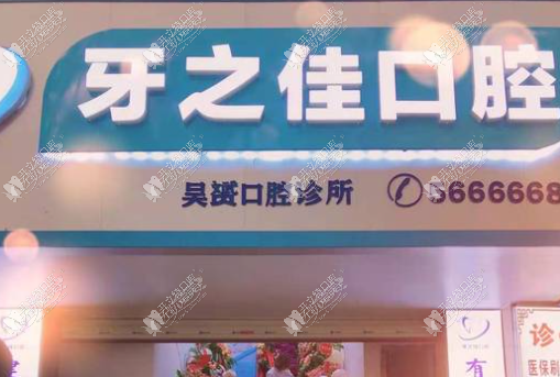 桂林牙之佳口腔诊所 桂林牙之佳口腔诊所