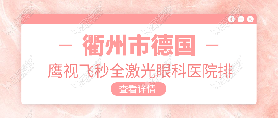 衢州市德国鹰视飞秒全激光眼科医院排名 衢州市德国鹰视飞秒全激光眼科医院排名