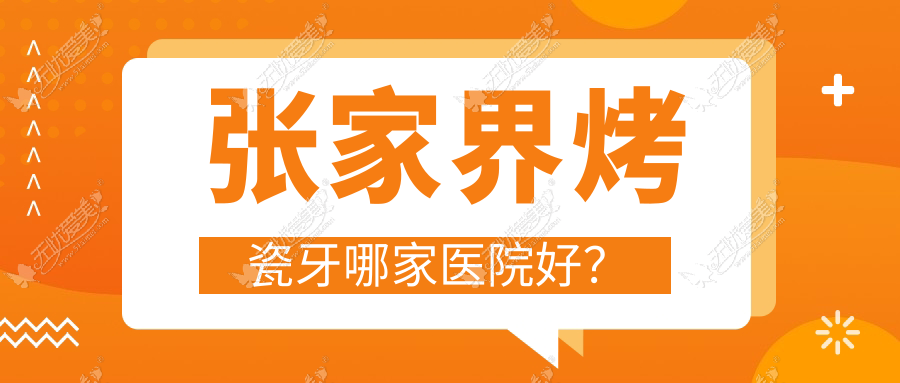张家界烤瓷牙哪家医院好? 张家界烤瓷牙哪家医院好?