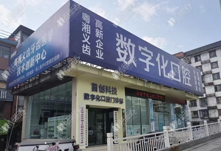 张家界数字化口腔门诊部 张家界数字化口腔门诊部