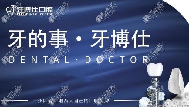 张家界牙博仕口腔门诊部 张家界牙博仕口腔门诊部