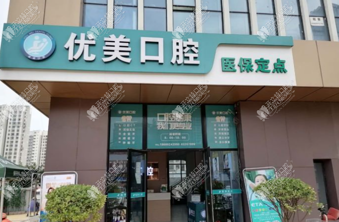 青岛黄岛优美口腔门诊部 青岛黄岛优美口腔门诊部