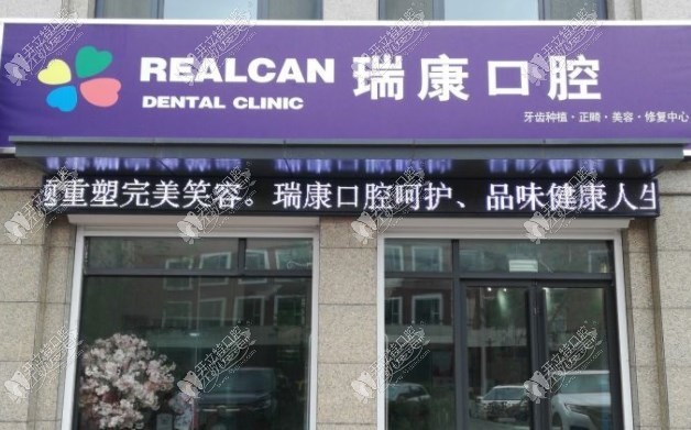即墨顺康口腔门诊部 即墨顺康口腔门诊部