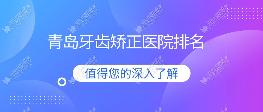 青岛牙齿矫正医院排名 青岛牙齿矫正医院排名