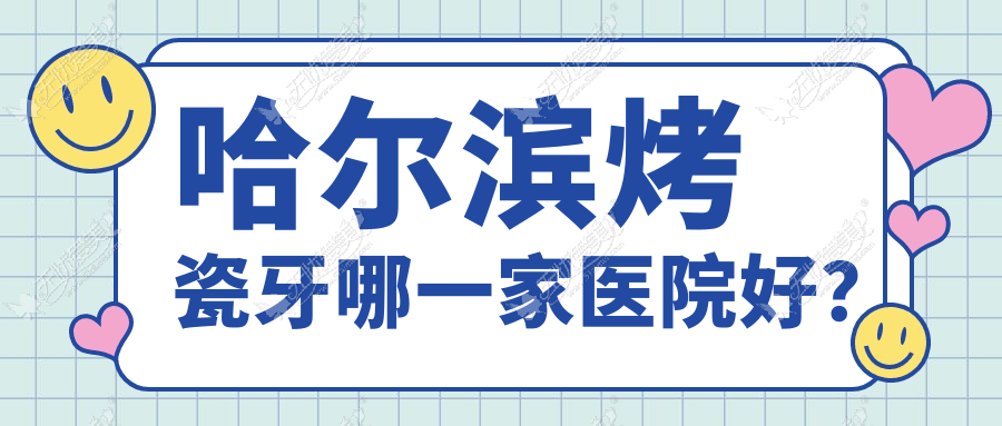 哈尔滨烤瓷牙哪一家医院好? 哈尔滨烤瓷牙哪一家医院好?