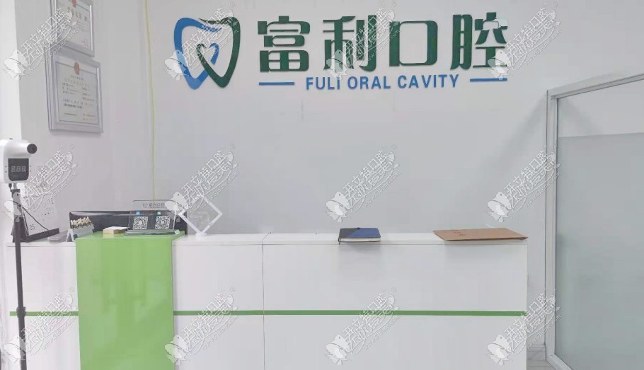 哈尔滨富利口腔门诊部 哈尔滨富利口腔门诊部