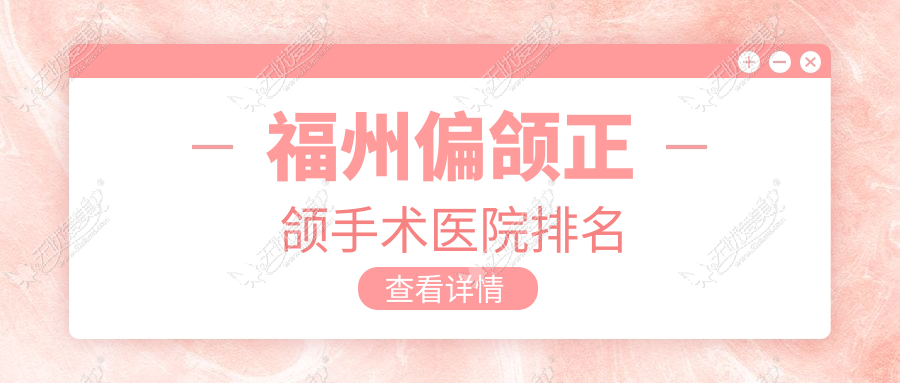 福州偏颌正颌手术医院排名