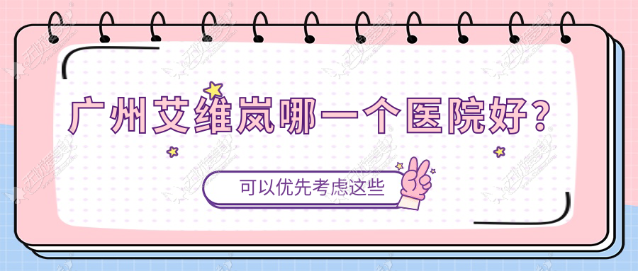 广州艾维岚哪一个医院好? 广州艾维岚哪一个医院好?