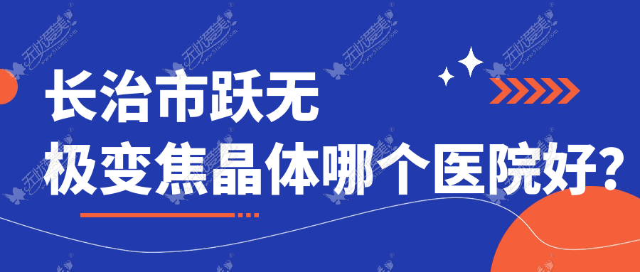长治市跃无极变焦晶体哪个医院好? 长治市跃无极变焦晶体哪个医院好?