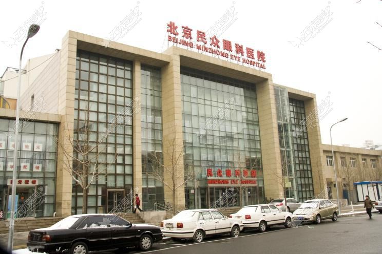 北京民众眼科医院 北京民众眼科医院