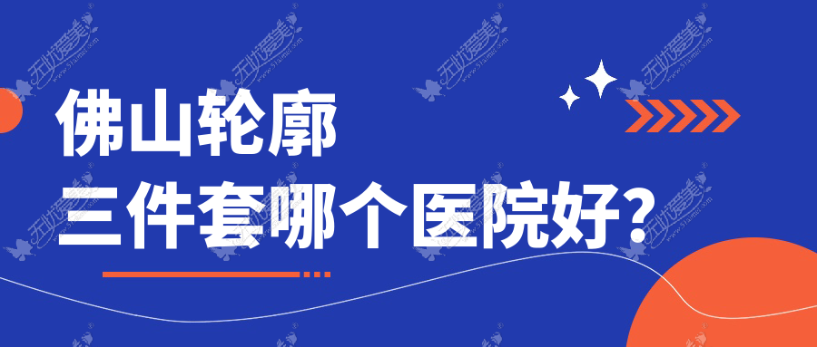 佛山轮廓三件套哪个医院好？