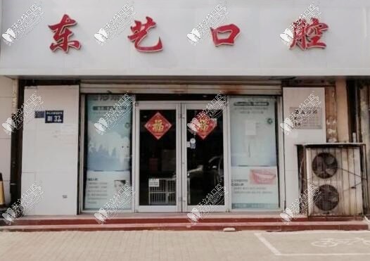 衡水东艺口腔门诊部 衡水东艺口腔门诊部