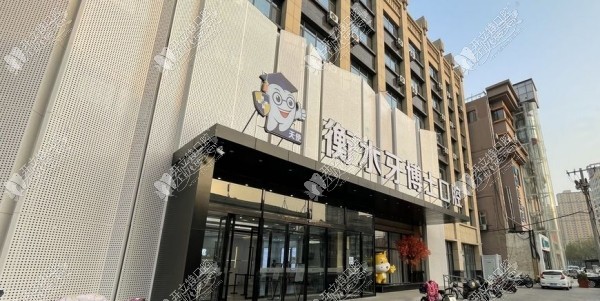 衡水天使牙博士口腔门诊部 衡水天使牙博士口腔门诊部