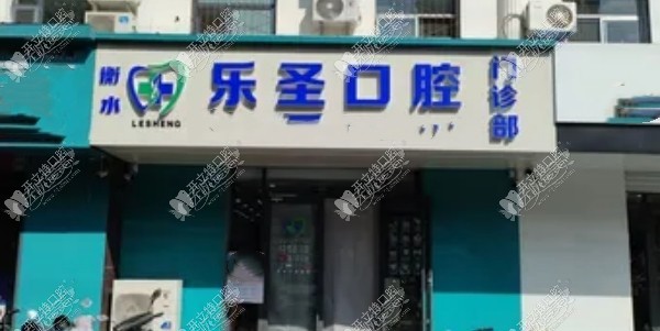 衡水乐圣口腔门诊部 衡水乐圣口腔门诊部
