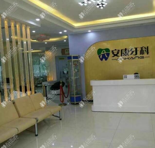 阜城安康口腔诊所 阜城安康口腔诊所