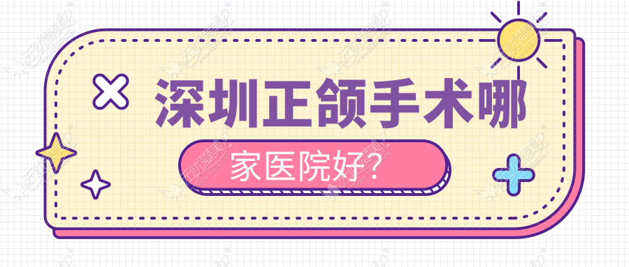 深圳正颌手术哪家医院好? 深圳正颌手术哪家医院好?