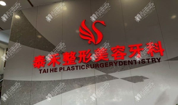 深圳泰禾医疗美容门诊部口腔科 深圳泰禾医疗美容门诊部口腔科