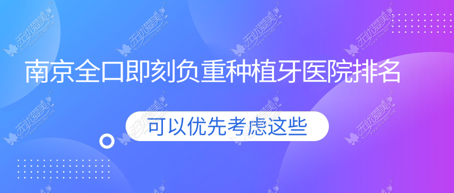 南京全口即刻负重种植牙医院排名