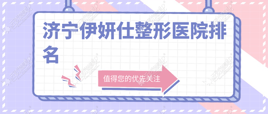济宁伊妍仕整形医院排名