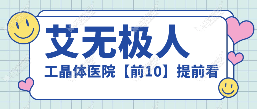 艾无极人工晶体医院【前10】提前看 艾无极人工晶体医院【前10】提前看