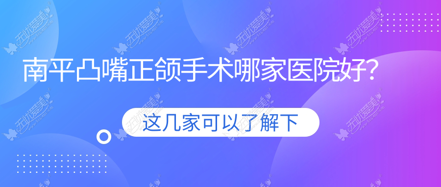 南平凸嘴正颌手术哪家医院好？