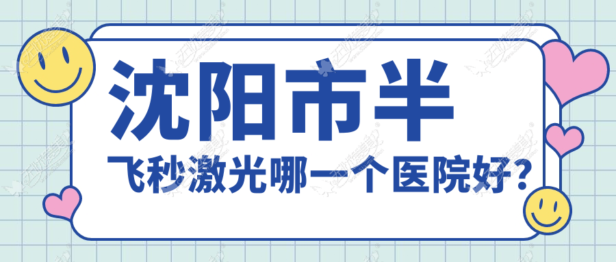 沈阳市半飞秒激光哪一个医院好? 沈阳市半飞秒激光哪一个医院好?