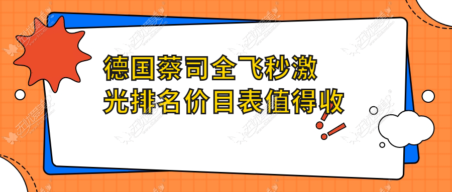 德国蔡司全飞秒激光排名价目表值得收藏!