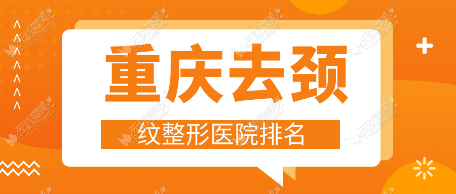 重庆去颈纹整形医院排名 重庆去颈纹整形医院排名