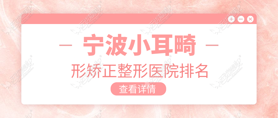 宁波小耳畸形矫正整形医院排名 宁波小耳畸形矫正整形医院排名